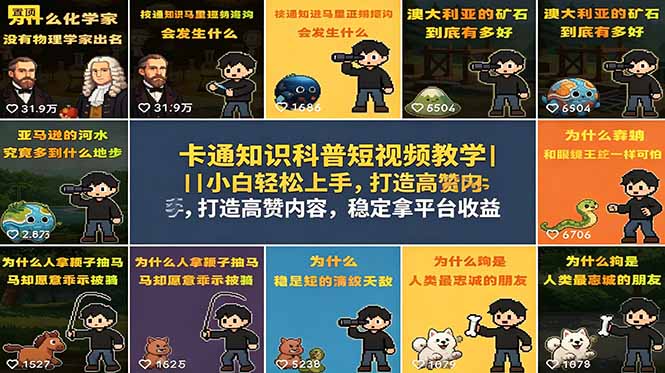 卡通知识科普短视频教学｜小白轻松上手，打造高赞内容，稳定拿平台收益-dabaowz