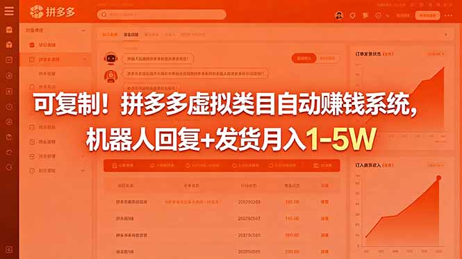 可复制！拼多多虚拟类目自动赚钱系统，机器人回复+发货月入 1-5W-dabaowz