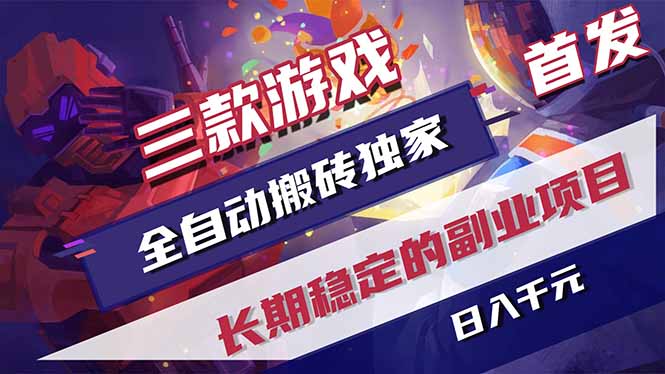 三款游戏全自动打金，长日入1000+，傻瓜式操作，小白快速上手！-dabaowz