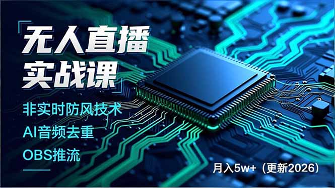 无人直播实战课(更新5月02-dabaowz