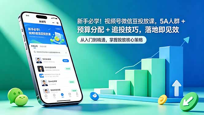 新手必学！视频号微信豆投放课，5A 人群 + 预算分配 + 追投技巧，落地即见效-dabaowz
