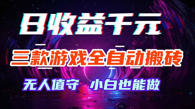 三款游戏全自动打金玩法，绿色稳定！日入1000+！-dabaowz