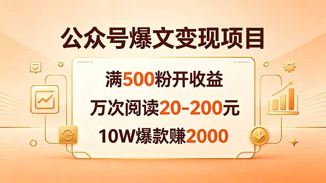公众号爆文变现项目：满500粉开收益，万次阅读20-200元，10W爆款赚2000-dabaowz