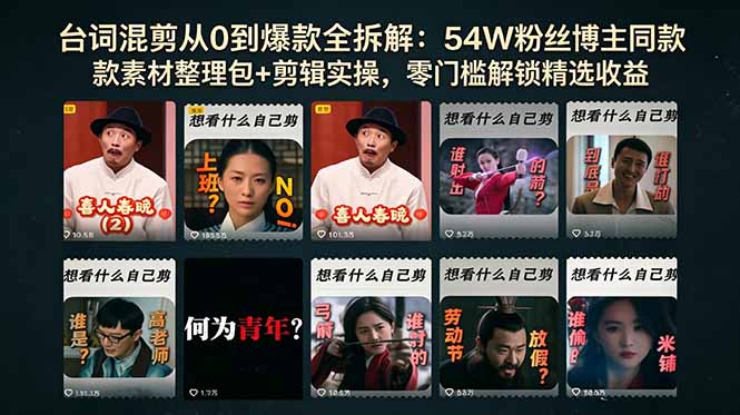 台词混剪从0到爆款全拆解：54W粉丝博主同款素材整理包+剪辑实操，零门槛解锁精选收益-dabaowz