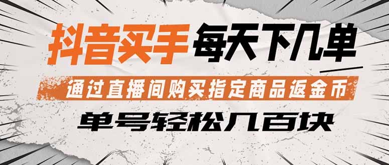 抖音买手 通过直播间购买指定商品返金币  每天几单 轻松几百块-dabaowz