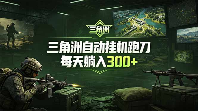 最新版全自动脚本，全程托管，省心省力，日均躺赚300+。-dabaowz