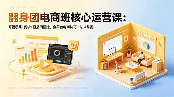 翻身团电商班核心运营课：开悟思路+剪辑+直播间搭建，全平台电商技巧一站式掌握-dabaowz