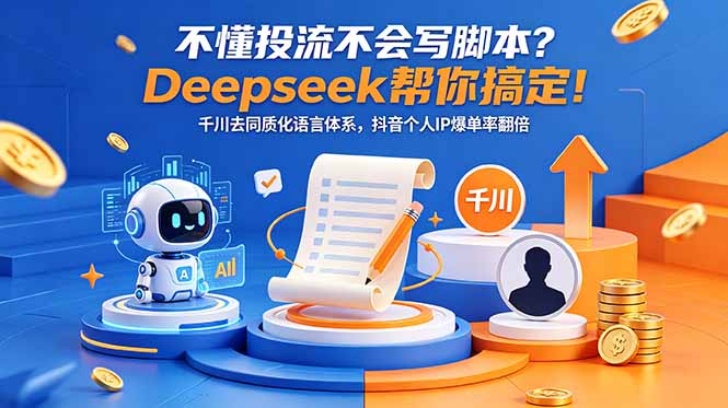 不懂投流不会写脚本？Deepseek帮你搞定！千川去同质化语言体系，抖音个人IP爆单率翻倍-dabaowz