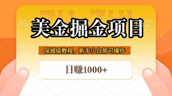 全网首发美金掘金，真正的躺赚项目，一天1000+-dabaowz
