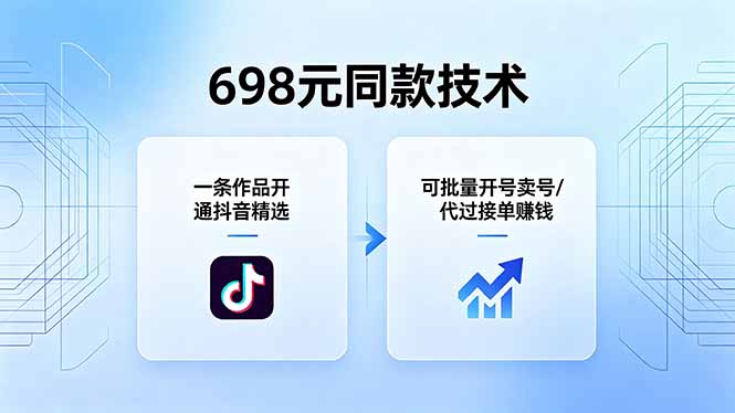 698元同款技术：一条作品开通抖音精选，可批量开号卖号，也可代过接单赚钱-dabaowz