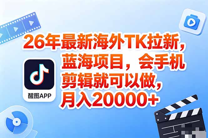 海外TK剪映拉新风口，蓝海轻创业，会手机剪辑实操稳赚月入2w+(保姆级课程-dabaowz
