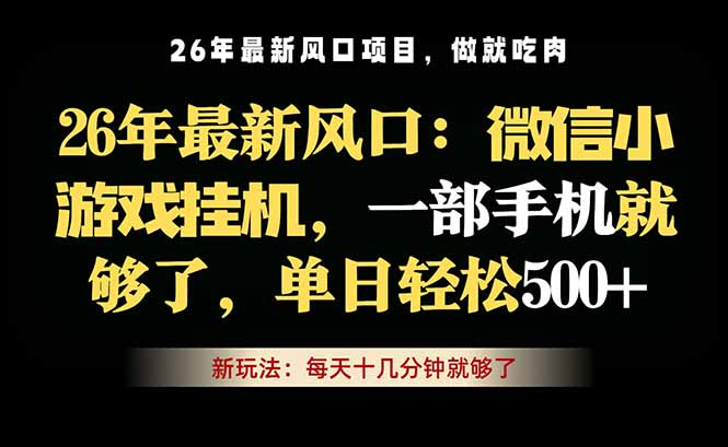 微信小游戏挂机教学，轻松日入500+，一部手机就够了，长期稳定可做-dabaowz