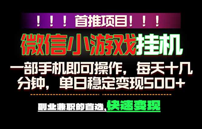 微信小游戏挂机，一部手机就能做，轻松日入500+，副业兼职的首选！-dabaowz