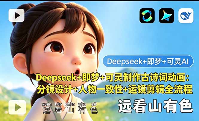 Deepseek+即梦+可灵制作古诗词动画：分镜设计+人物一致性+运镜剪辑全流程-dabaowz
