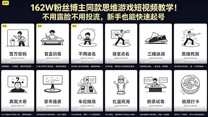 162W粉丝博主同款思维游戏短视频教学！不用露脸不用投流，新手也能快速起号-dabaowz