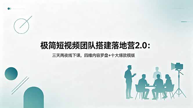 极简短视频团队搭建落地营2.0：三天两夜线下课，四维内容罗盘+十大爆款模版-dabaowz
