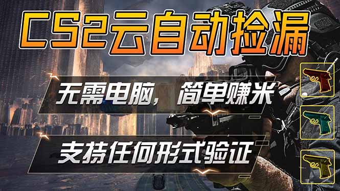 游戏市场自动监控市场捡漏赚米，单部手机就可完成全部操作，稳定运行多年，支持任何形式验证...-dabaowz