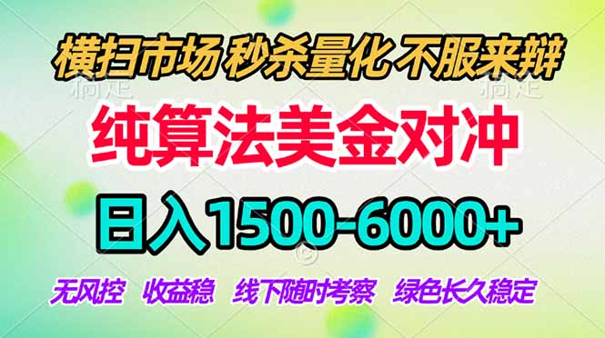 2026美金掘金新风口-纯算法对冲震撼上线！日入1500-6000+，长久合规稳健，轻松摆脱死工资，...-dabaowz