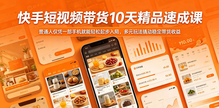 快手短视频带货10天精品速成课，普通人仅凭一部手机就能轻松起步入局，多元玩法撬动稳定带货收益-dabaowz