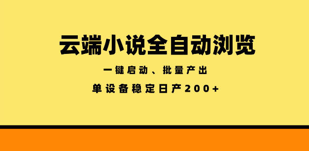云端小说全自动浏览阅读，一键启动、批量产出，单设备稳定产出200+【揭秘】-dabaowz