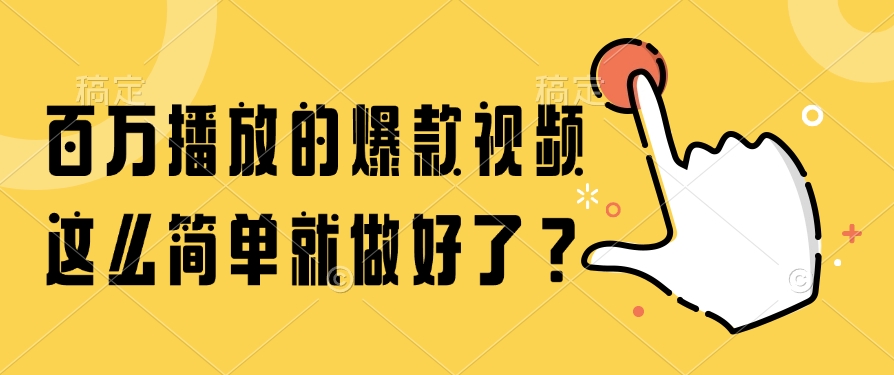 百万播放的爆款视频，这么简单就做好了？-dabaowz