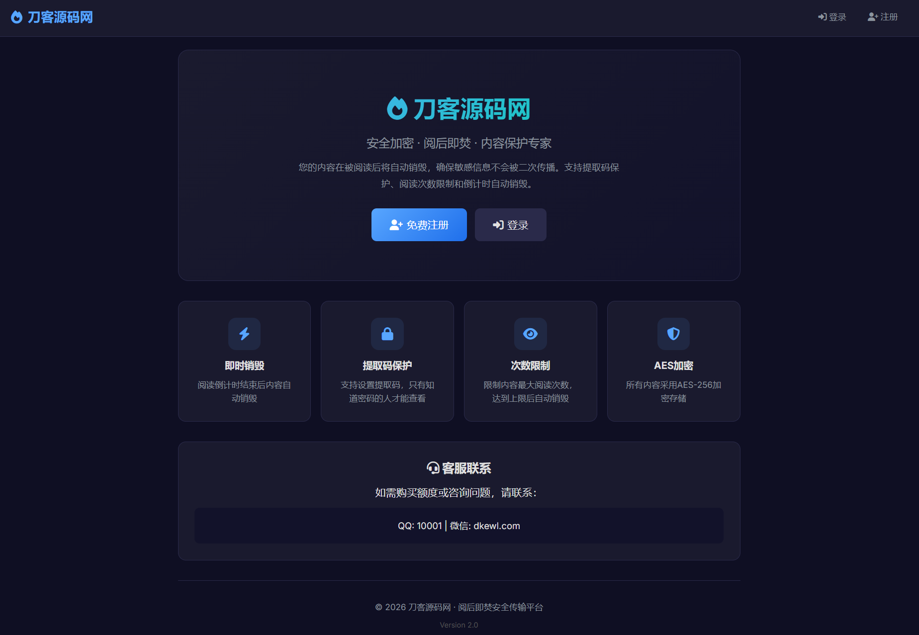 全新UI 阅后即焚V2正式版系统源码 全开源-dabaowz