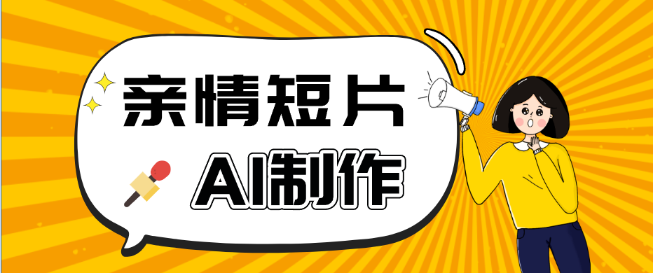 AI短视频训练营：非常爆火的第一人称视角亲情短片玩法，轻松100W+(附提示词)-dabaowz