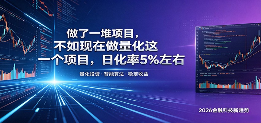 做了一堆项目，不如现在做量化这一个项目，模式简单，收益可控-dabaowz