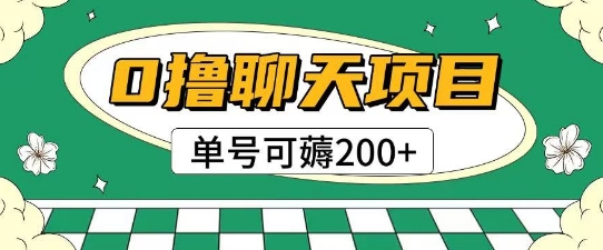 首发0撸聊天项目拆解无需实名认证单号可薅2张+-dabaowz