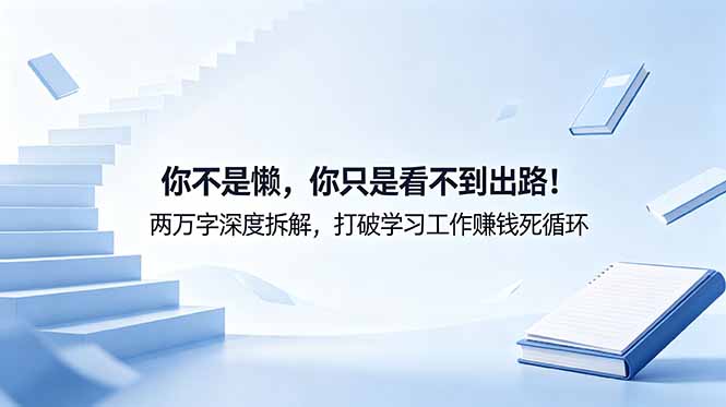 付费文章：你不是懒，你只是看不到出路！两万字深度拆解，打破学习工作赚钱死循环-dabaowz