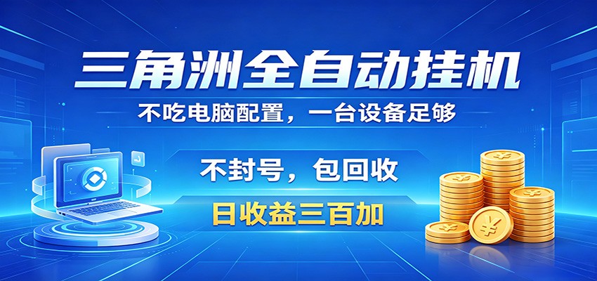 三角洲全自动挂机项目，防封稳账号，日收益300+，收益全程包回收，省心稳赚-dabaowz