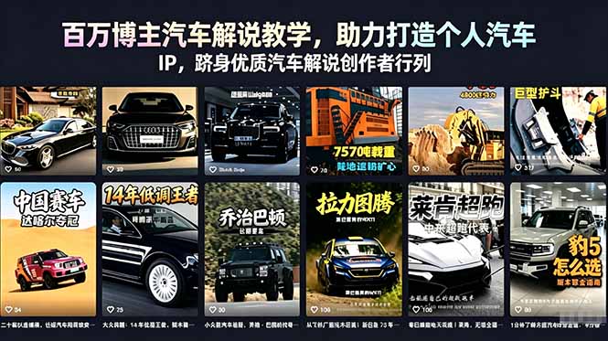 百万博主汽车解说教学，助力打造个人汽车 IP，跻身优质汽车解说创作者行列-dabaowz