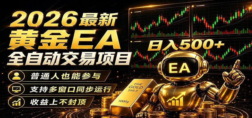 2026黄金EA全自动量化，零技术·全自动·收益上不封顶，低门槛日入500+-dabaowz