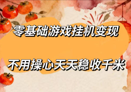 零基础游戏全自动挂G变现，不用操心天天稳收千米，收益看得见，单人即可无脑操作【揭秘】-dabaowz