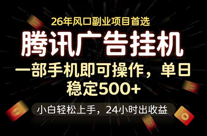 腾讯广告挂机，一部手机轻松日入500+，小白轻松上手，长期稳定-dabaowz