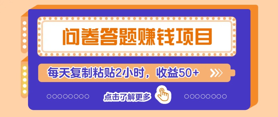 问卷答题赚钱项目新平台，新手小白也能操作，每天复制粘贴2小时，收益50+-dabaowz