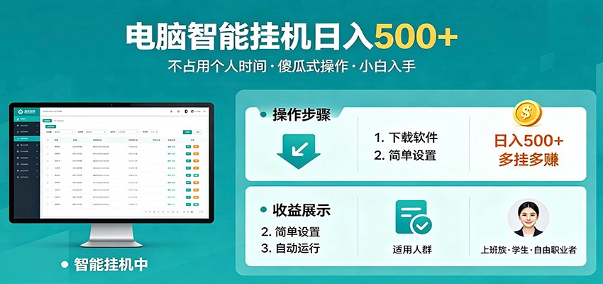 全自动电脑挂机，支持多挂多赚，上班族学生党都能做，小白也能日入500+副业-dabaowz