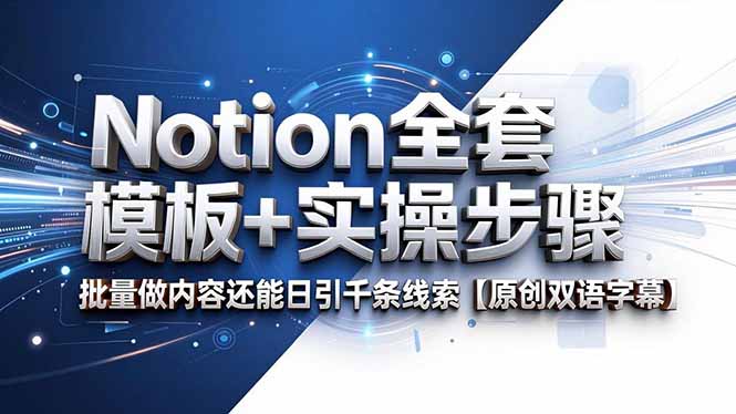 Notion全套模板+实操步骤，批量做内容还能日引千条线索【原创双语字幕】-dabaowz