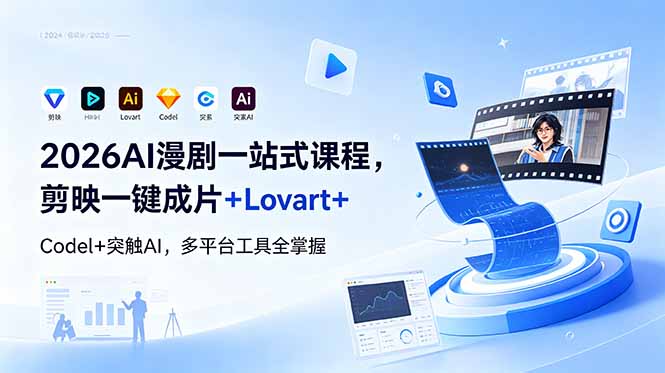 2026AI 漫剧一站式课程，剪映一键成片+Lovart+Codel+突触AI，多平台工具全掌握-dabaowz