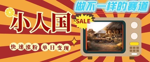 DeepSeek+绘图+视频制作小人国微观视频，小白轻轻松松上手，条条爆款，条条变现，单日就能收益-dabaowz