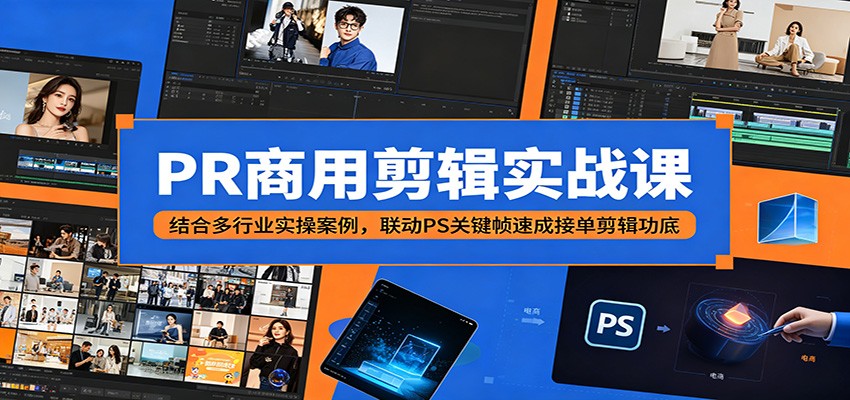 PR商用剪辑实战课：结合多行业实操案例，联动PS关键帧速成接单剪辑功底-dabaowz