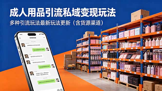 成人用品引流私域变现玩法，多种引流玩法最新玩法更新(含货源渠道-dabaowz