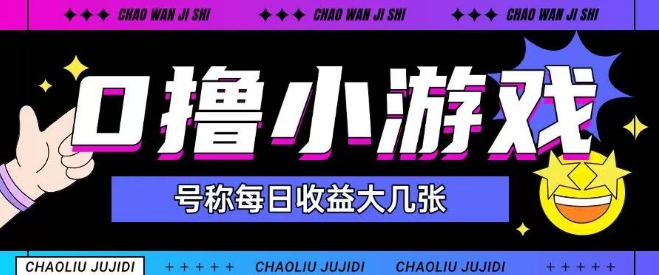 最新0撸小游戏玩法号称单日可撸150+特别适合新手小白-dabaowz