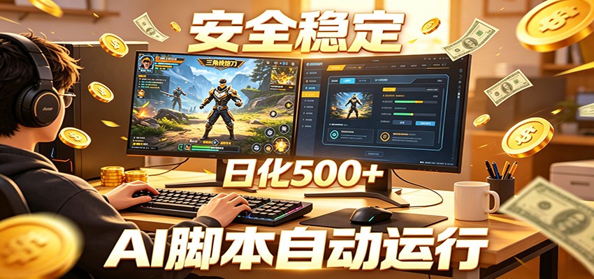 三角洲全自动挂机，AI脚本躺赚，日化500+-dabaowz