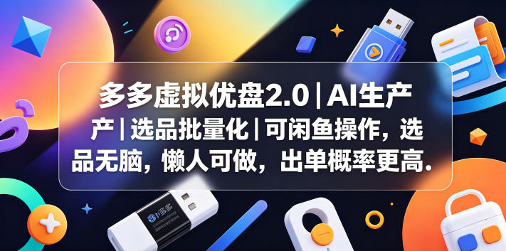 多多虚拟优盘2.0丨AI生产丨选品批量化丨可闲鱼操作，选品无脑，懒人可做，出单概率更高-dabaowz