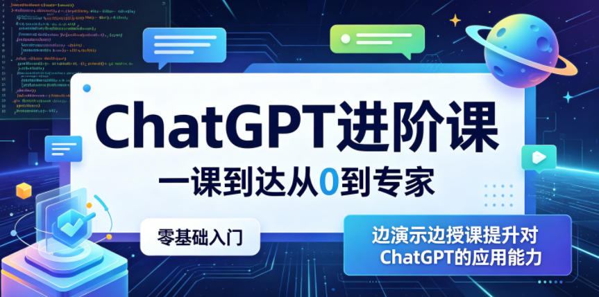ChatGPT进阶课，一课到达从0到专家，零基础入门，边演示边授课提升对ChatGPT的应用能力-dabaowz