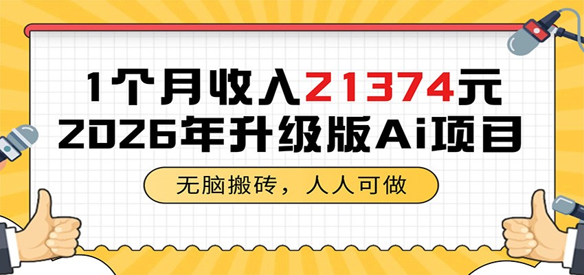 1个月收入21374元，无脑搬砖，人人可做，2026年升级版Ai项目-dabaowz