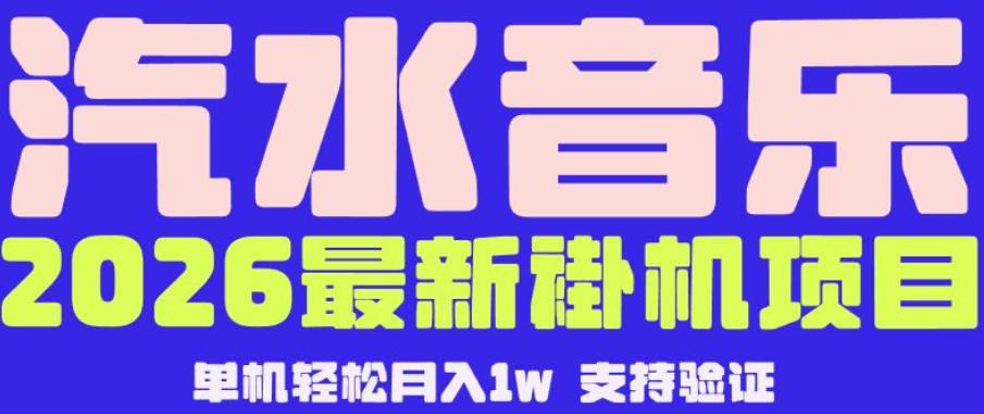 【汽水音乐挂G】26年最新玩法，全自动运行，可矩阵放大，月收5000-1W，独家技术【揭秘】-dabaowz