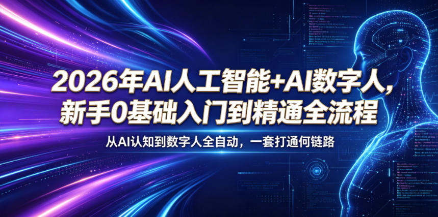 2026年AI人工智能+AI数字人，新手0基础入门到精通全流程，从AI认知到数字人全自动，一套打通全链路-dabaowz