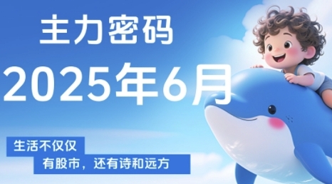 主力密码，助你洞察主力动向，培养个股分析能力，精准把握买卖时机(更新6月)-dabaowz